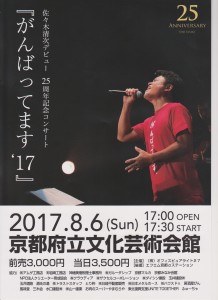 佐々木清次さんデビュー２５周年記念コンサート